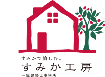 すみかで愉しむ。すみか工房 一級建築士事務所